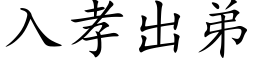 入孝出弟 (楷体矢量字库)