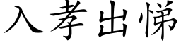 入孝出悌 (楷体矢量字库)