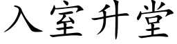 入室升堂 (楷体矢量字库)