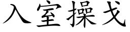 入室操戈 (楷体矢量字库)