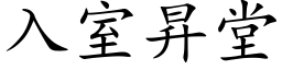 入室昇堂 (楷体矢量字库)