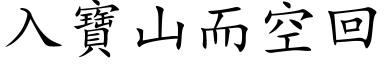 入宝山而空回 (楷体矢量字库)