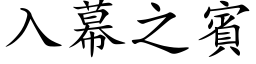 入幕之賓 (楷体矢量字库)