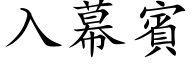 入幕賓 (楷体矢量字库)