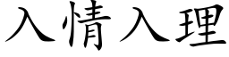 入情入理 (楷体矢量字库)