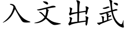 入文出武 (楷体矢量字库)