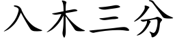 入木三分 (楷体矢量字库)