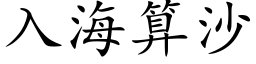 入海算沙 (楷体矢量字库)