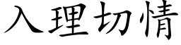 入理切情 (楷体矢量字库)