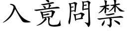 入竟问禁 (楷体矢量字库)