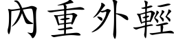 內重外轻 (楷体矢量字库)