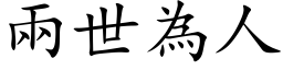 兩世為人 (楷体矢量字库)