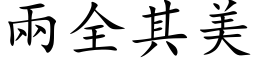 兩全其美 (楷体矢量字库)