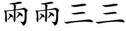 兩兩三三 (楷体矢量字库)