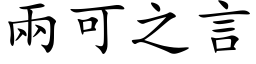 两可之言 (楷体矢量字库)