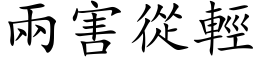 两害从轻 (楷体矢量字库)