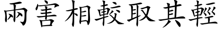 兩害相較取其輕 (楷体矢量字库)