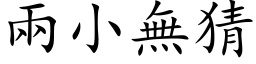 兩小無猜 (楷体矢量字库)