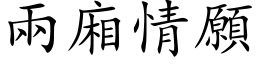 兩廂情願 (楷体矢量字库)