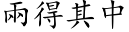 兩得其中 (楷体矢量字库)