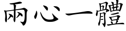 两心一体 (楷体矢量字库)