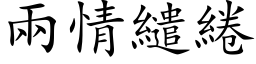 两情繾綣 (楷体矢量字库)