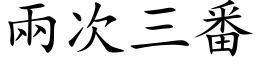 兩次三番 (楷体矢量字库)