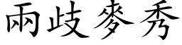 两歧麦秀 (楷体矢量字库)