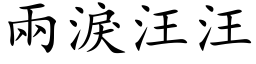 兩淚汪汪 (楷体矢量字库)