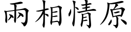 两相情原 (楷体矢量字库)