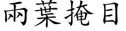 兩葉掩目 (楷体矢量字库)