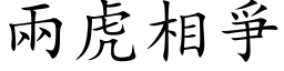 两虎相爭 (楷体矢量字库)