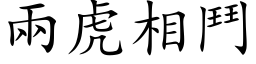 兩虎相鬥 (楷体矢量字库)