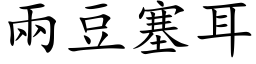 兩豆塞耳 (楷体矢量字库)