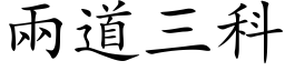 两道三科 (楷体矢量字库)