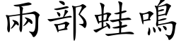 两部蛙鸣 (楷体矢量字库)