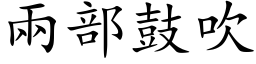 两部鼓吹 (楷体矢量字库)