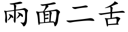 两面二舌 (楷体矢量字库)