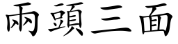 兩頭三面 (楷体矢量字库)