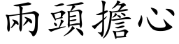 兩頭擔心 (楷体矢量字库)