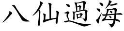 八仙過海 (楷体矢量字库)