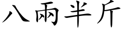 八兩半斤 (楷体矢量字库)