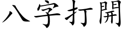 八字打開 (楷体矢量字库)