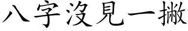 八字沒見一撇 (楷体矢量字库)