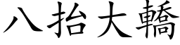 八抬大轎 (楷体矢量字库)