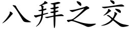 八拜之交 (楷体矢量字库)