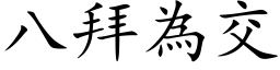 八拜為交 (楷体矢量字库)