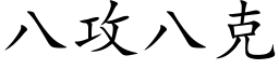 八攻八克 (楷体矢量字库)