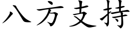 八方支持 (楷体矢量字库)