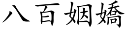 八百姻嬌 (楷体矢量字库)